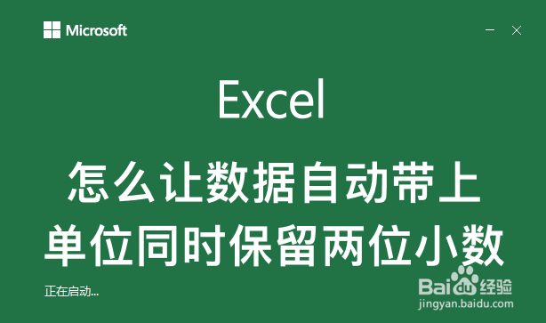 <b>excel怎么让数据自动带上单位同时保留两位小数</b>