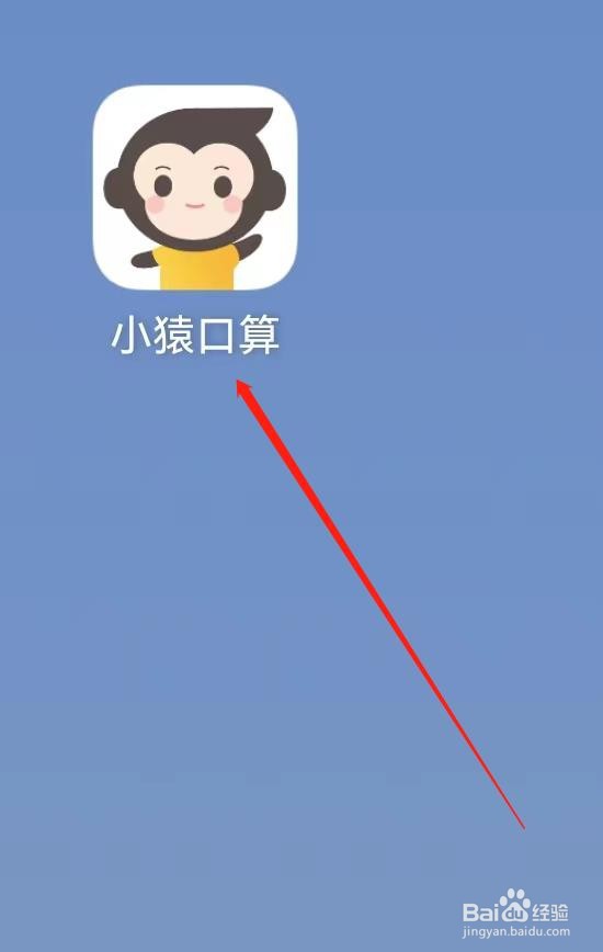 小猿口算怎样查找开始练习