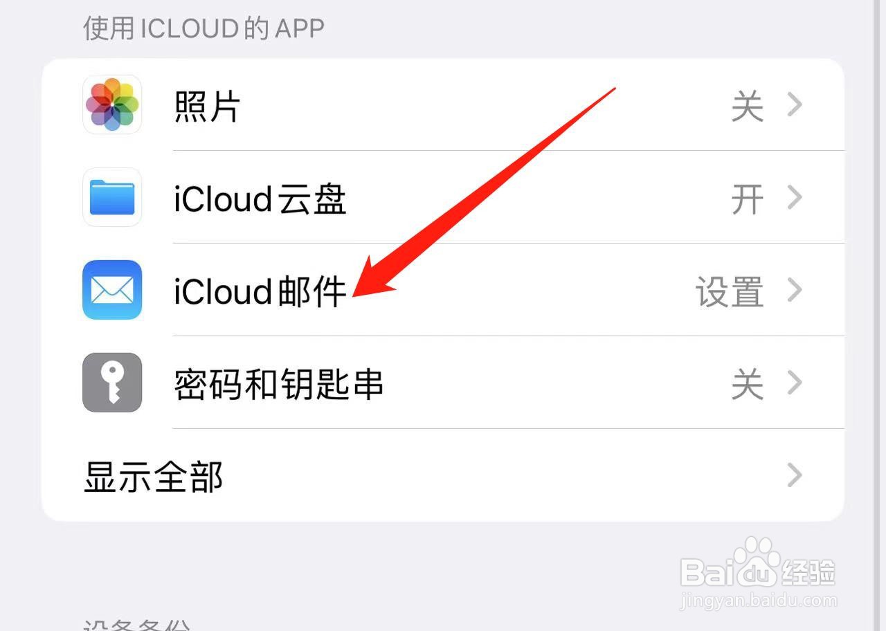 iCloud邮件不会在手机中创建怎么办