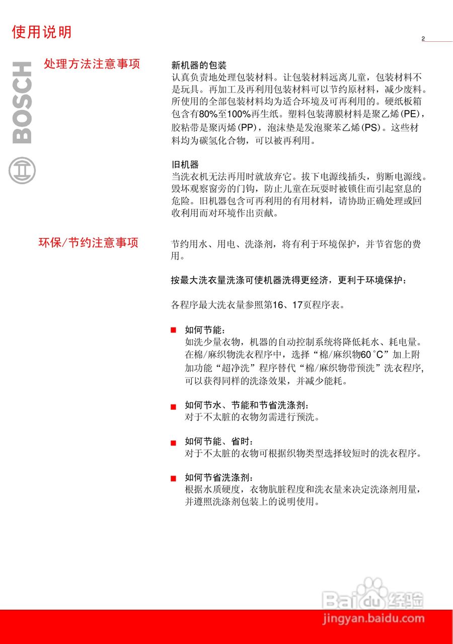 博世XQG45-15068全自动滚筒洗衣机使用及安装说明书:[1]