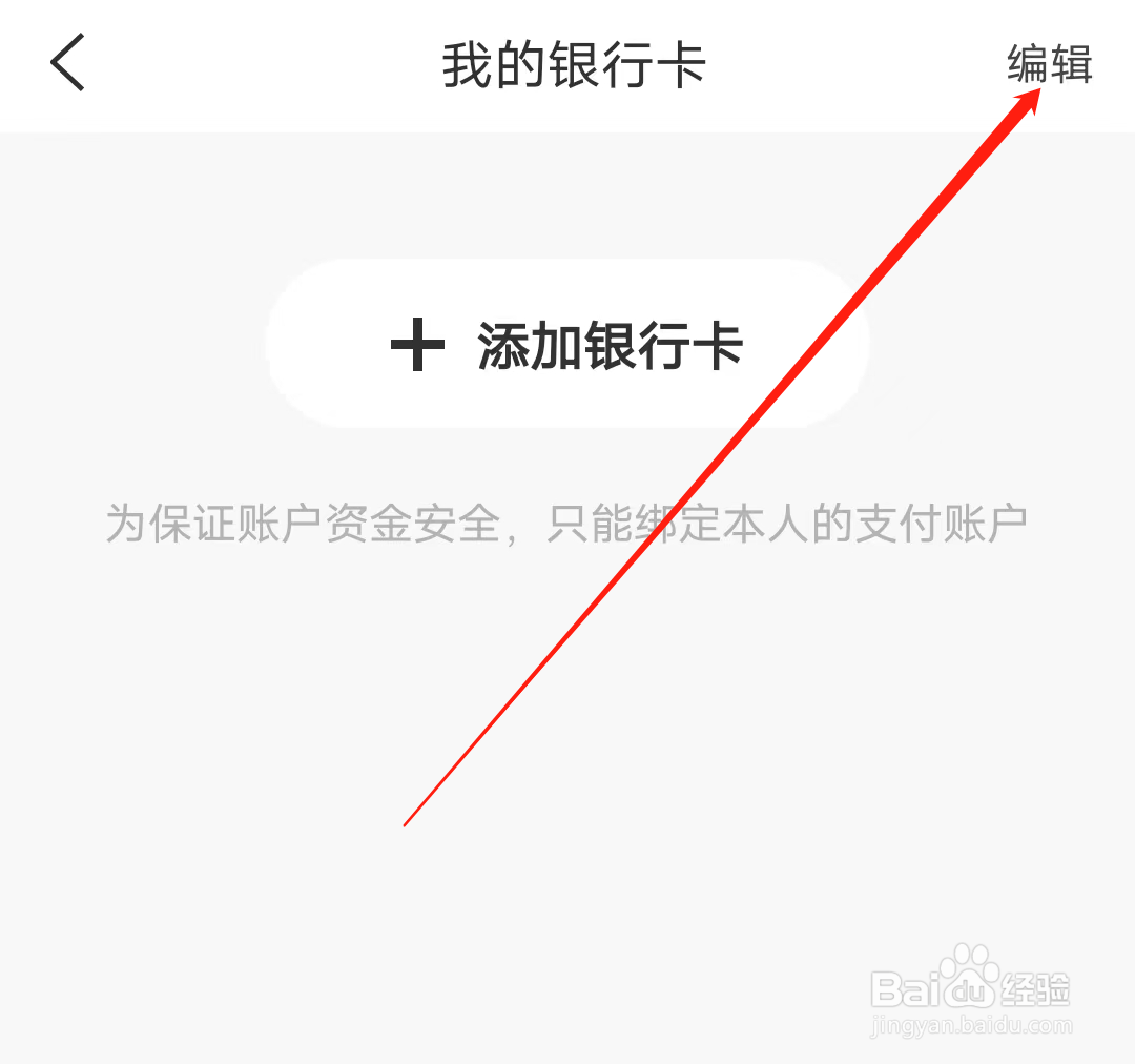 绍兴地铁如何编辑银行卡