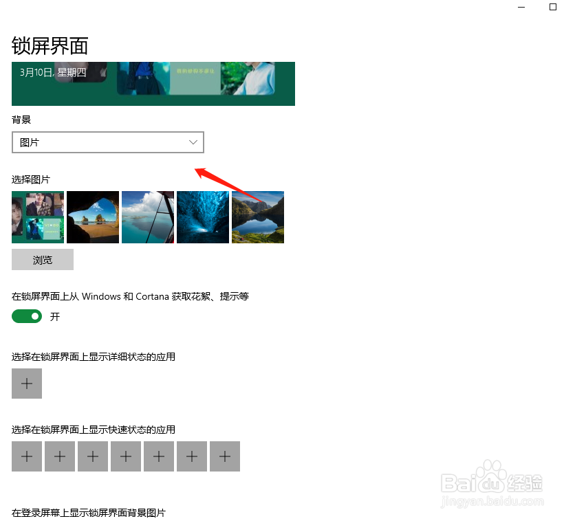 Win10系统设置锁屏界面背景