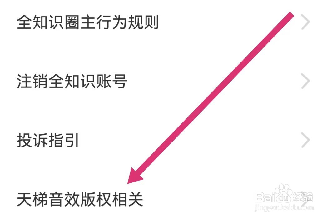 全知识APP如何查看天梯音效版权相关