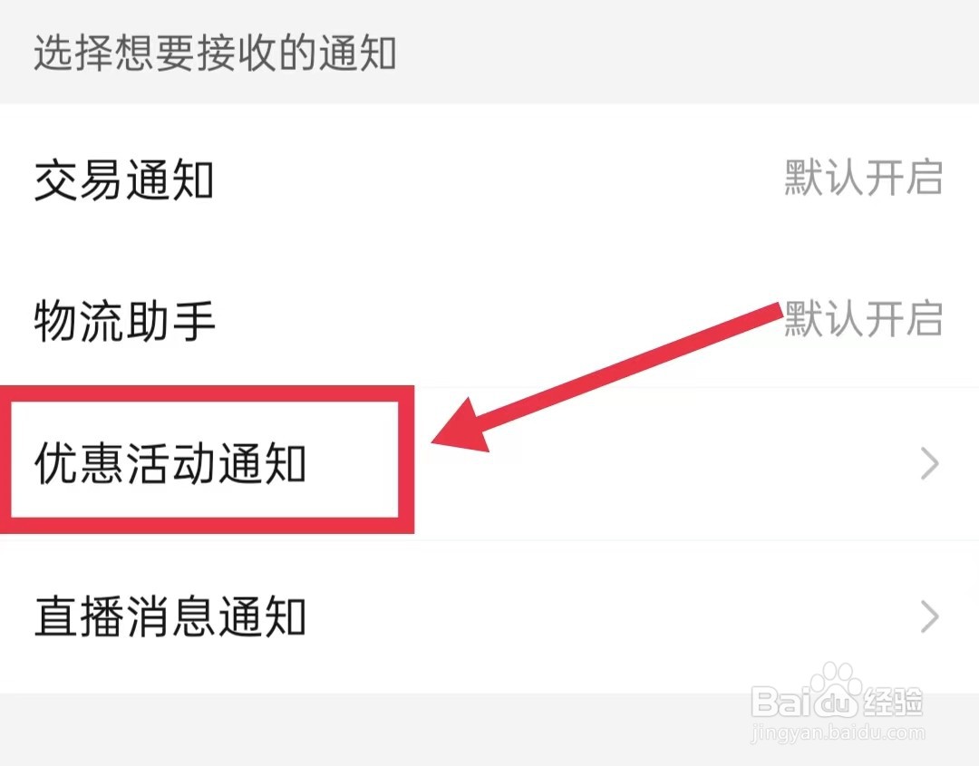 拼多多怎样关闭优惠活动通知功能