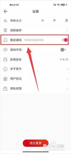 紫牛新闻app怎样关闭推送通知