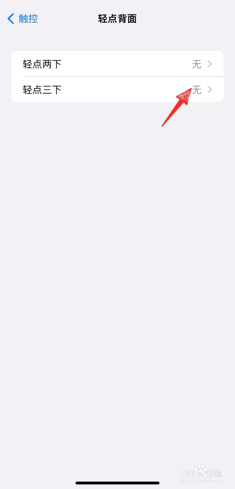 苹果手机如何设置轻点背面功能