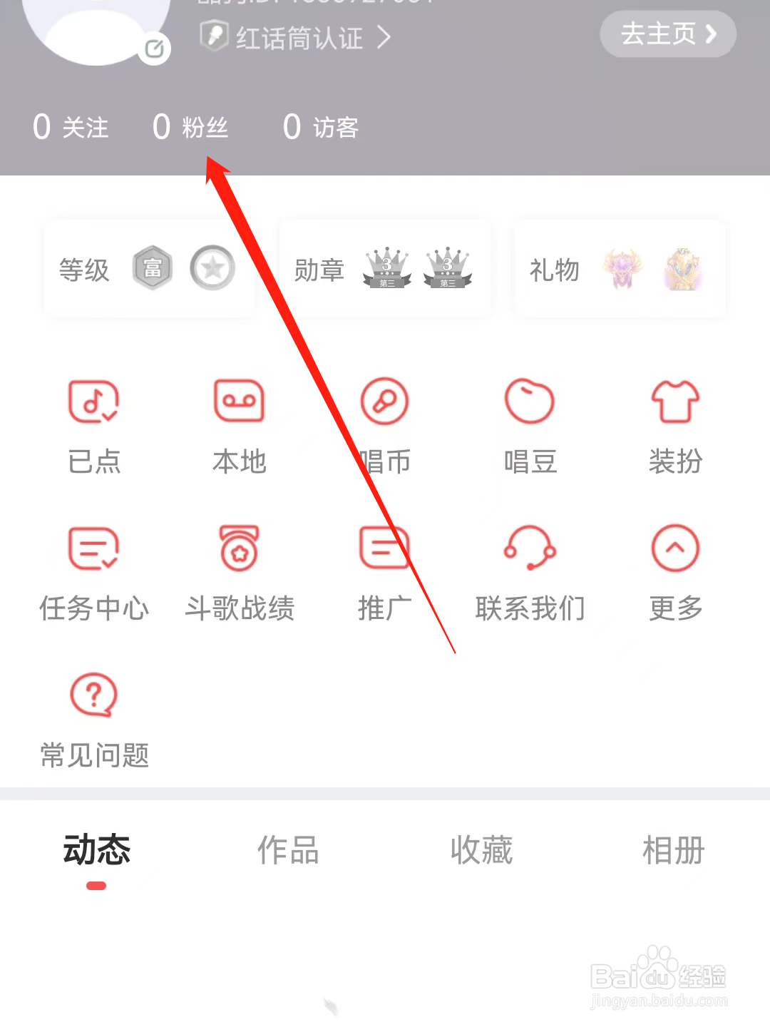 酷狗唱唱怎么查看粉丝