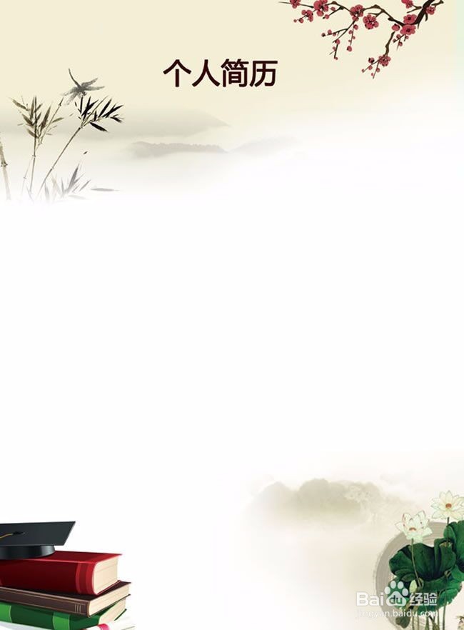 简历至少要具备哪些内容？