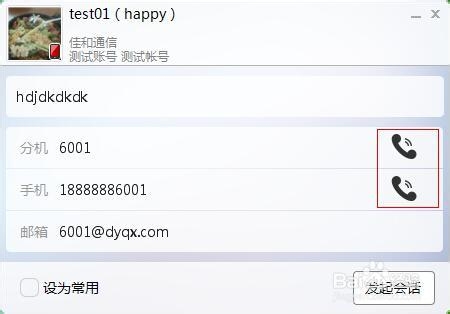 第一企信如何打电话(分PC和手机端)