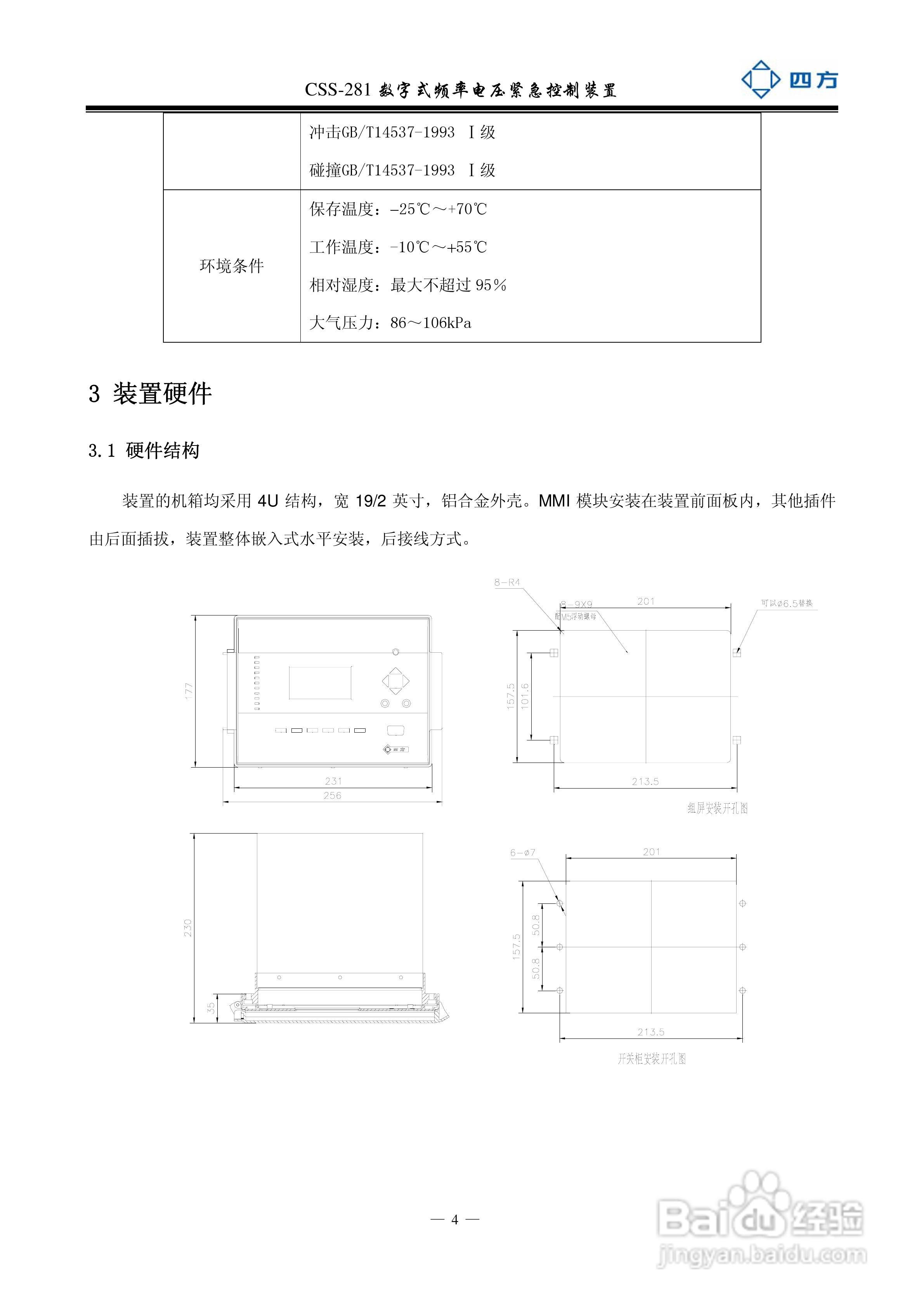 四方CSS-281数字式频率电压紧急控制装置说明书:[1]