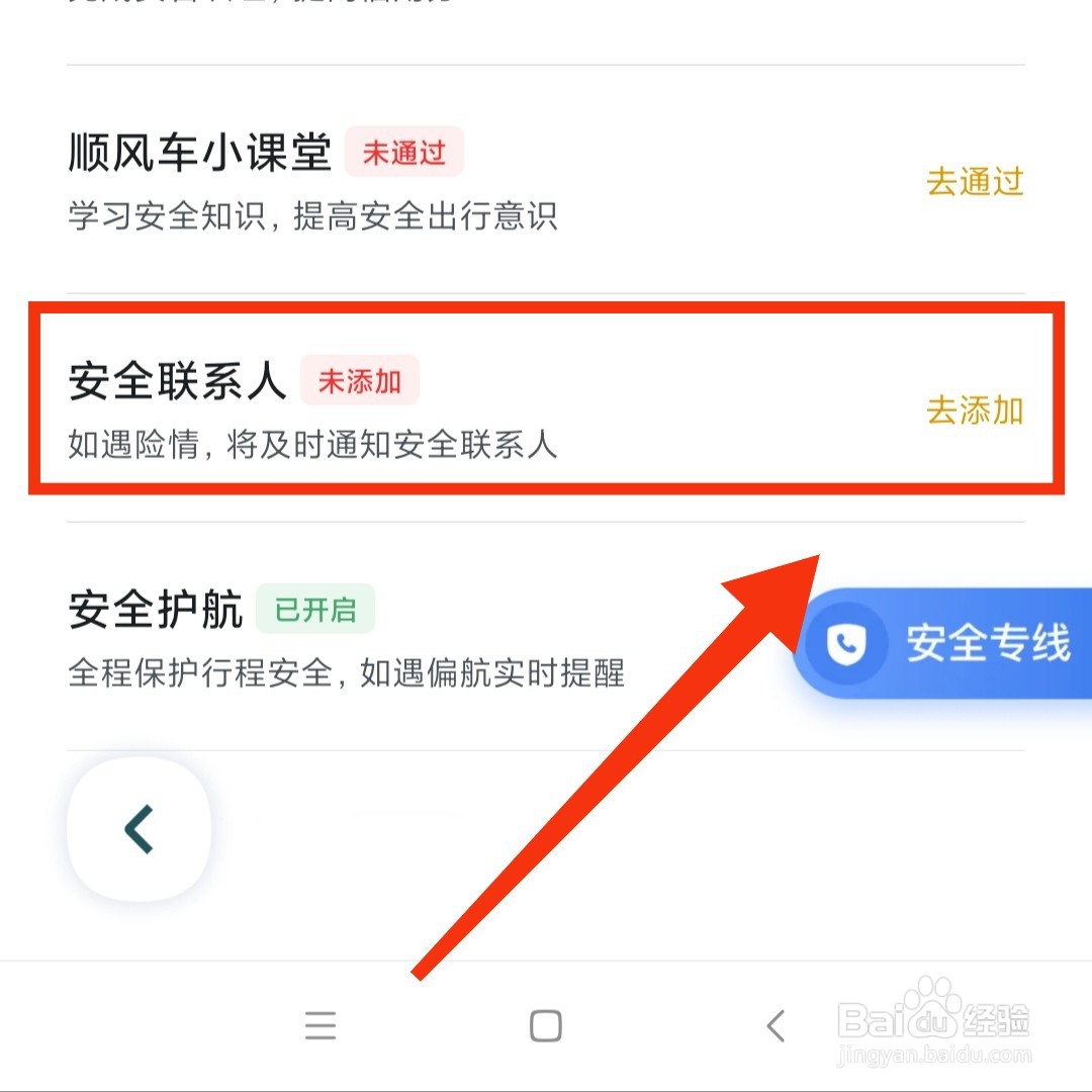 嘀嗒出行软件在哪添加安全联系人