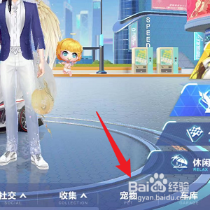 qq飞车怎么更换上场宠物