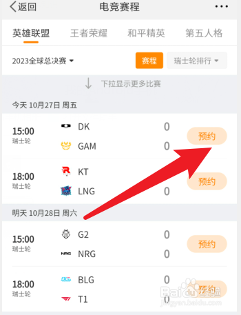 微博APP怎么预约电竞赛程