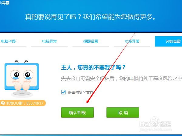 如何卸载金山毒霸?