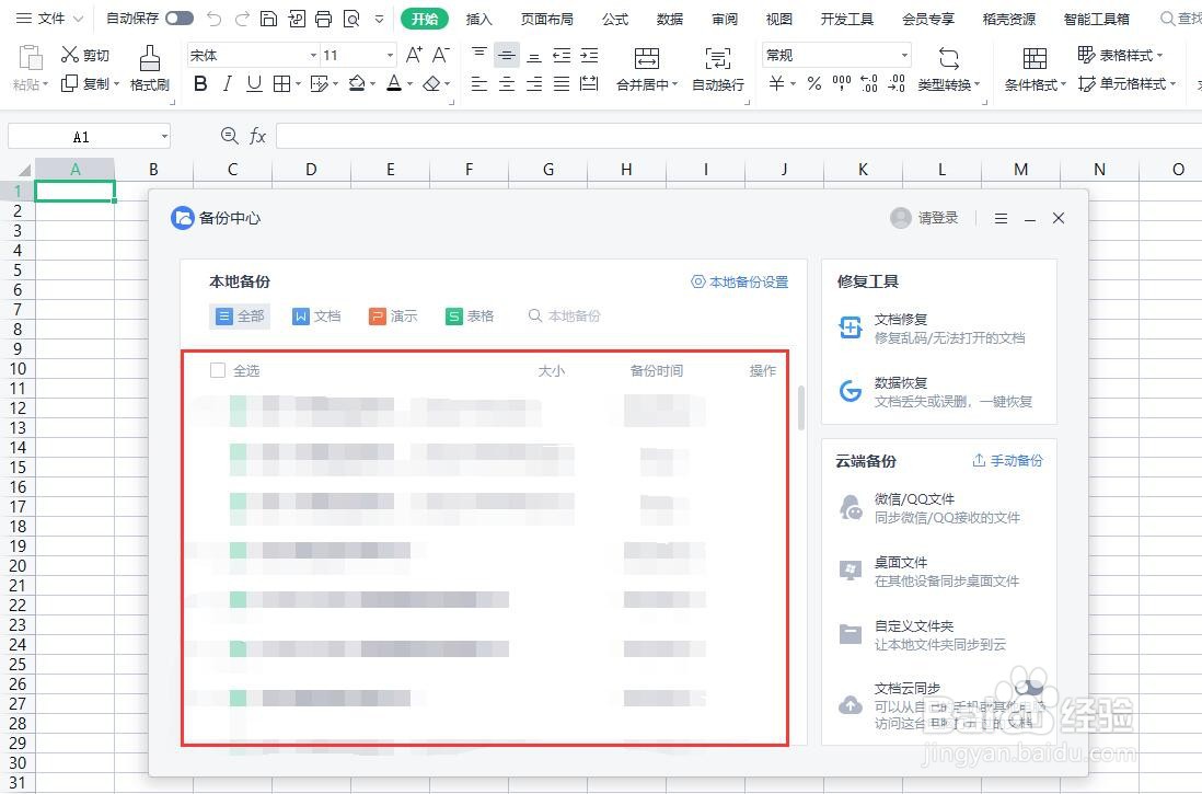 WPS 中如何恢复误删的文件