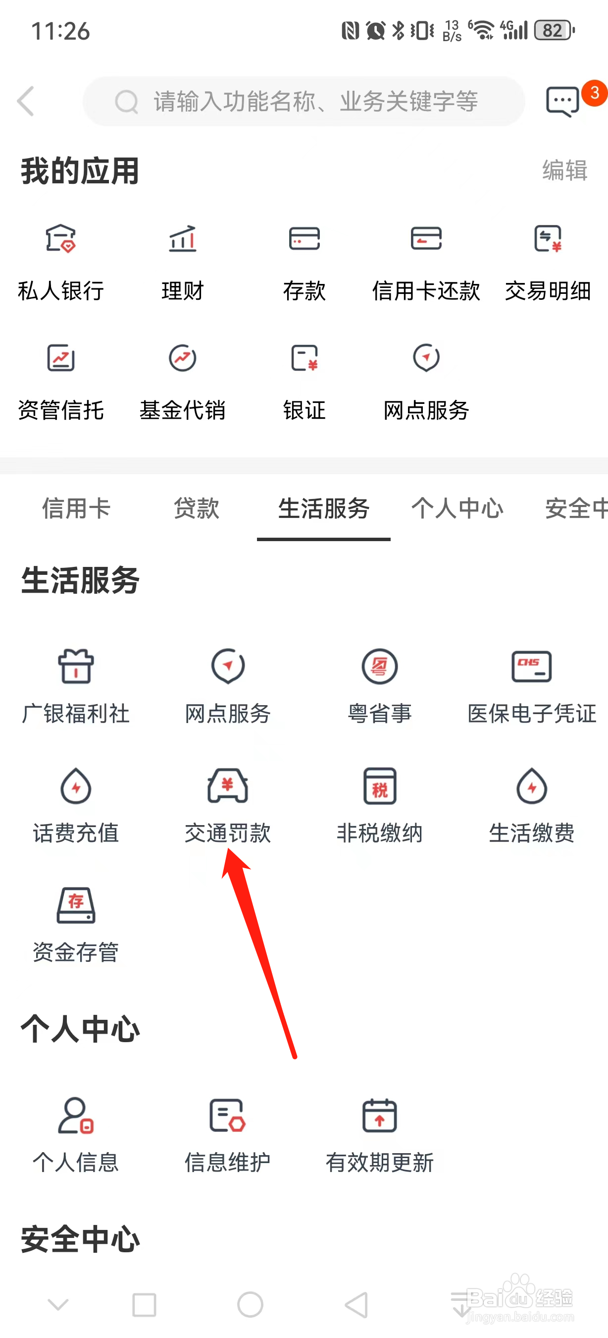 广州银行如何查看交通罚款
