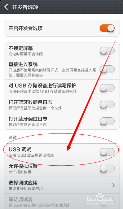 小米手机如何打开usb调试