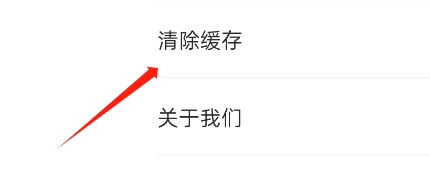 附近有瞄APP如何清除缓存