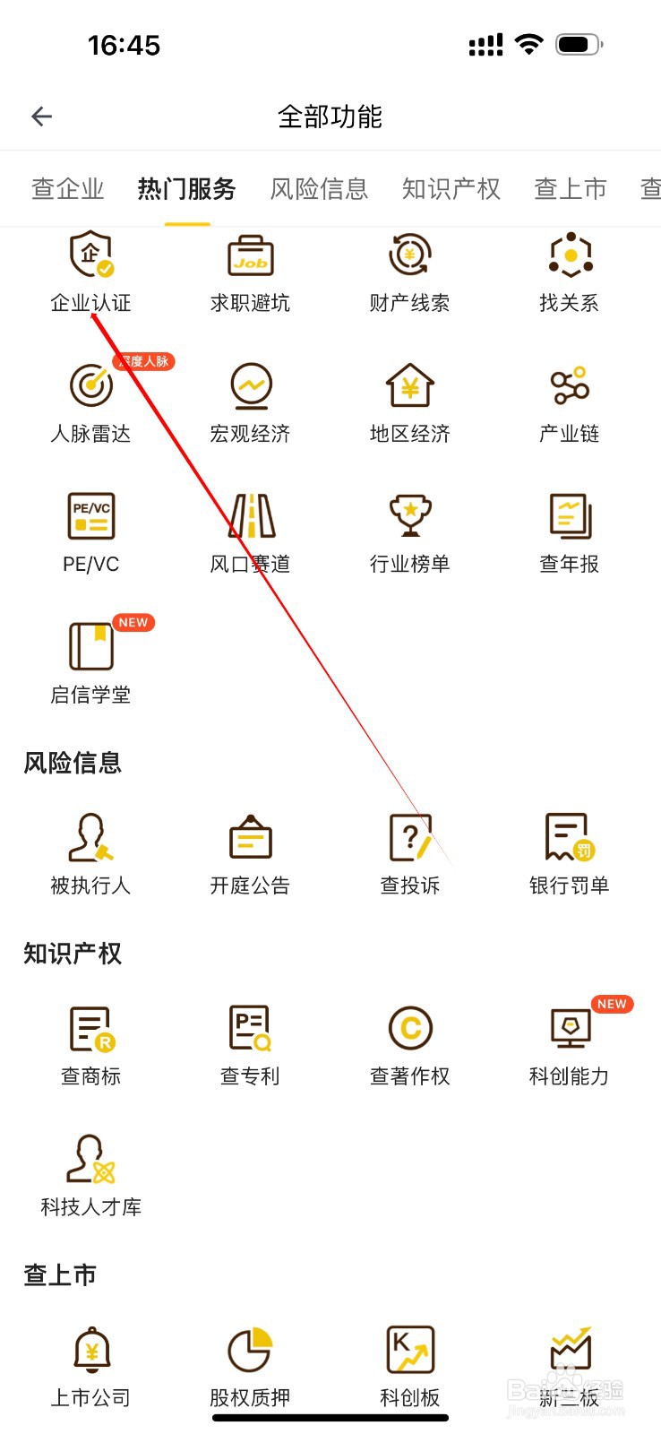 启信宝怎么查看企业认证