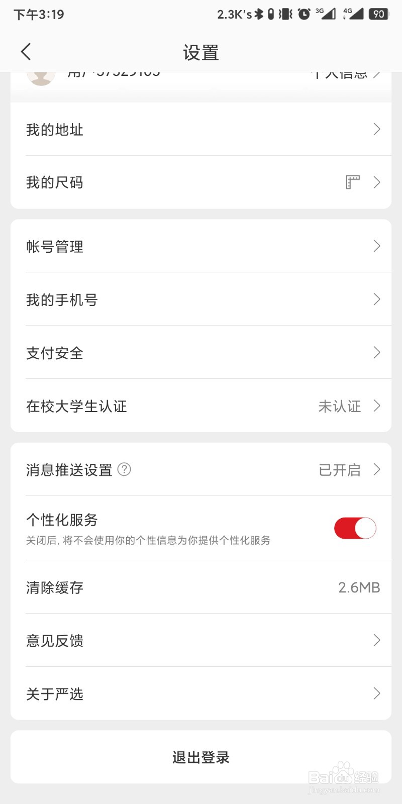 网易严选app如何设置注销账号