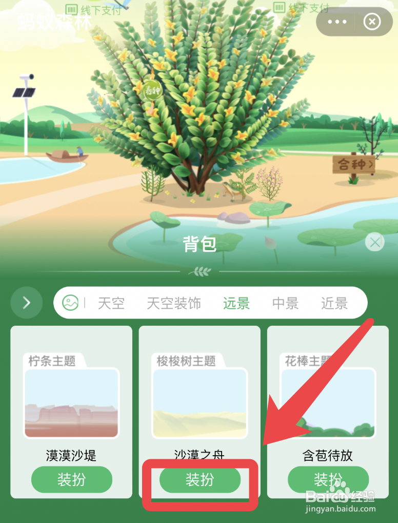 支付宝蚂蚁森林怎么修改背景