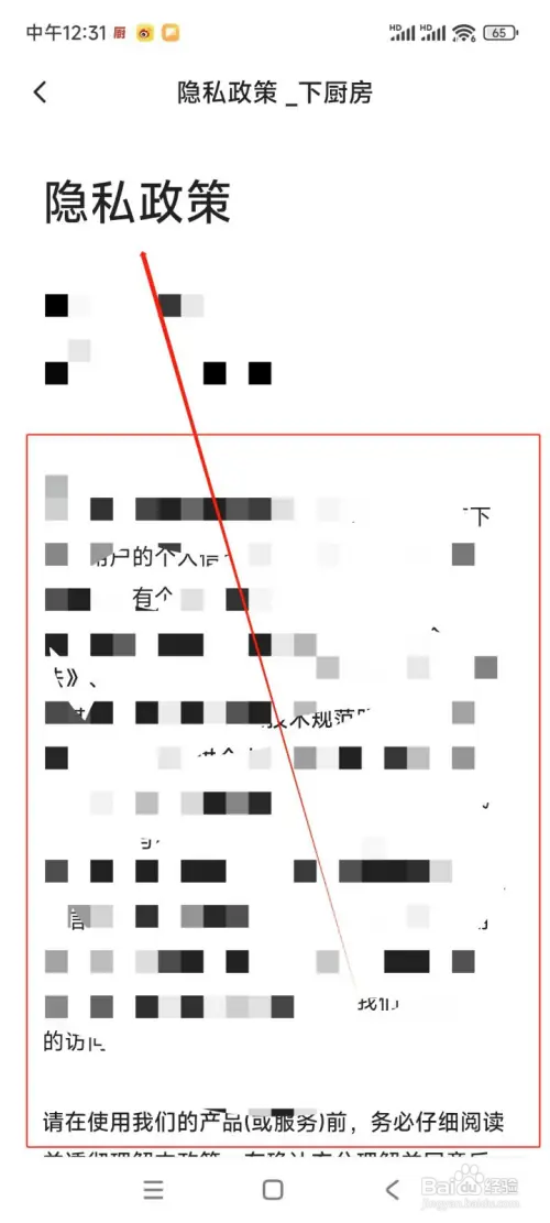 怎么在下厨房APP中查看隐私政策