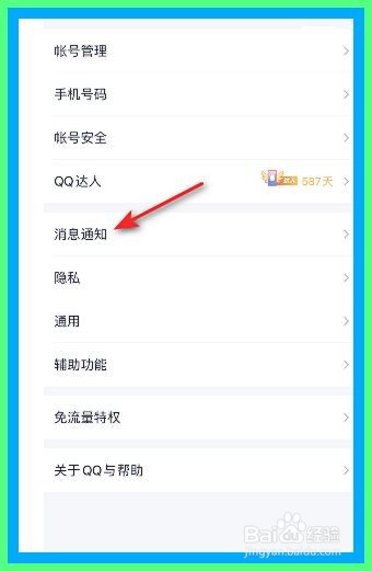 QQ怎么开启新消息提醒