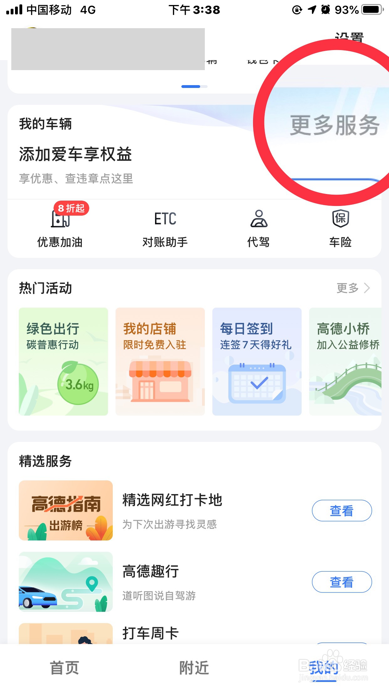 高德地图如何攒油换加油券