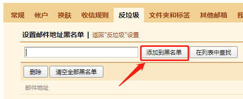 QQ邮箱如何设置邮件地址黑名单