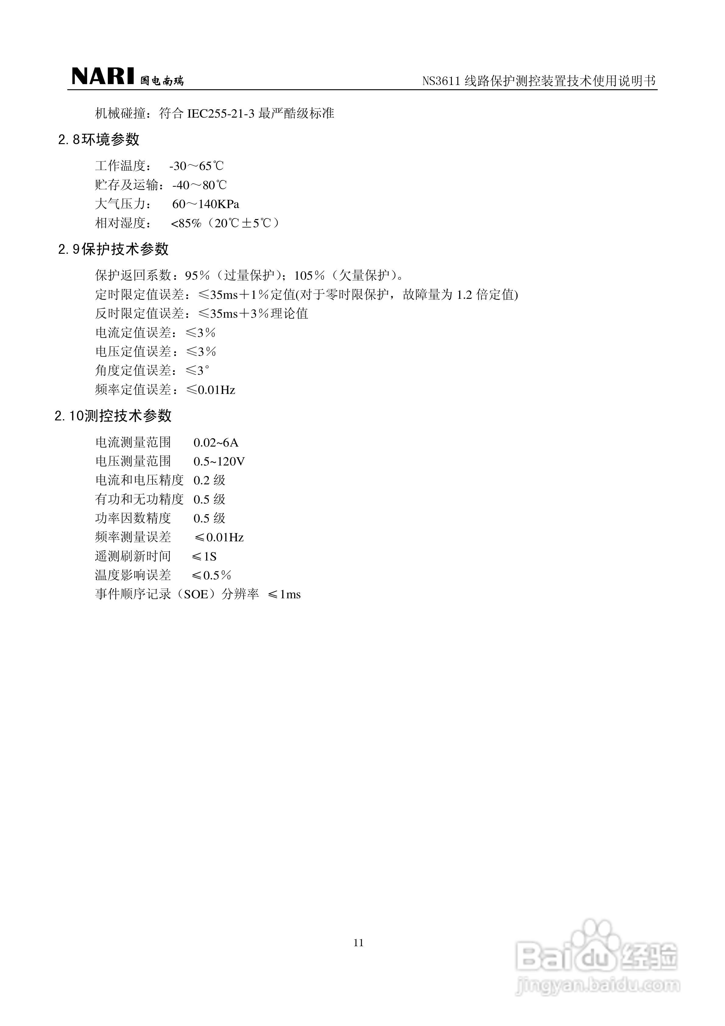 NS3611DD线路保护测控装置技术使用说明书:[2]