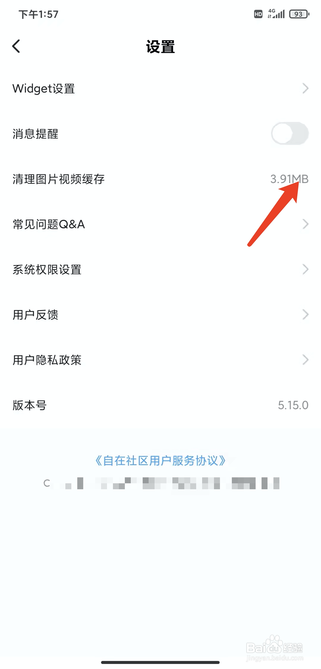 手机自在社区app怎样清理缓存