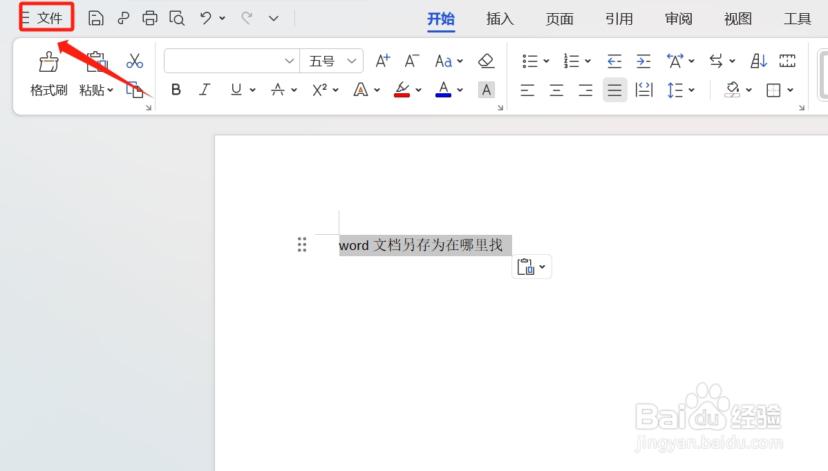 word文档另存为在哪里找