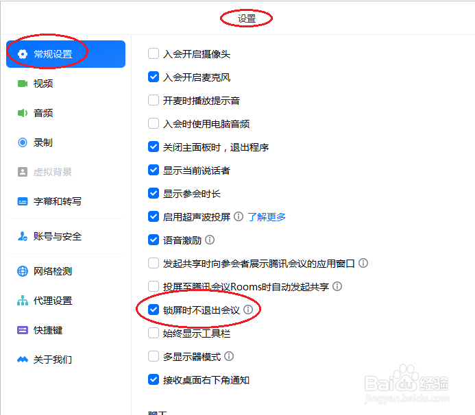 腾讯会议如何锁屏时不退出会议