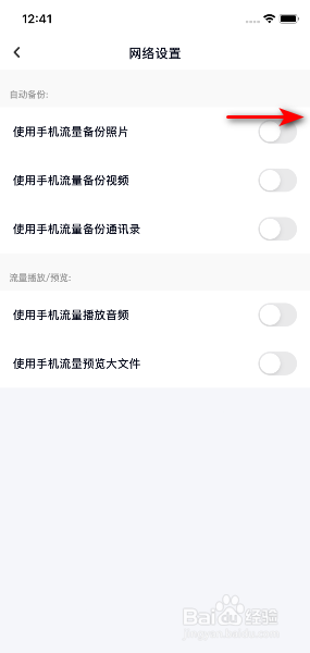 百度网盘怎么开启使用手机流量备份照片