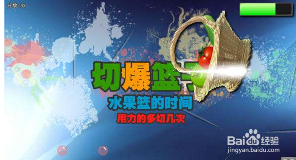 快刀切水果3攻略