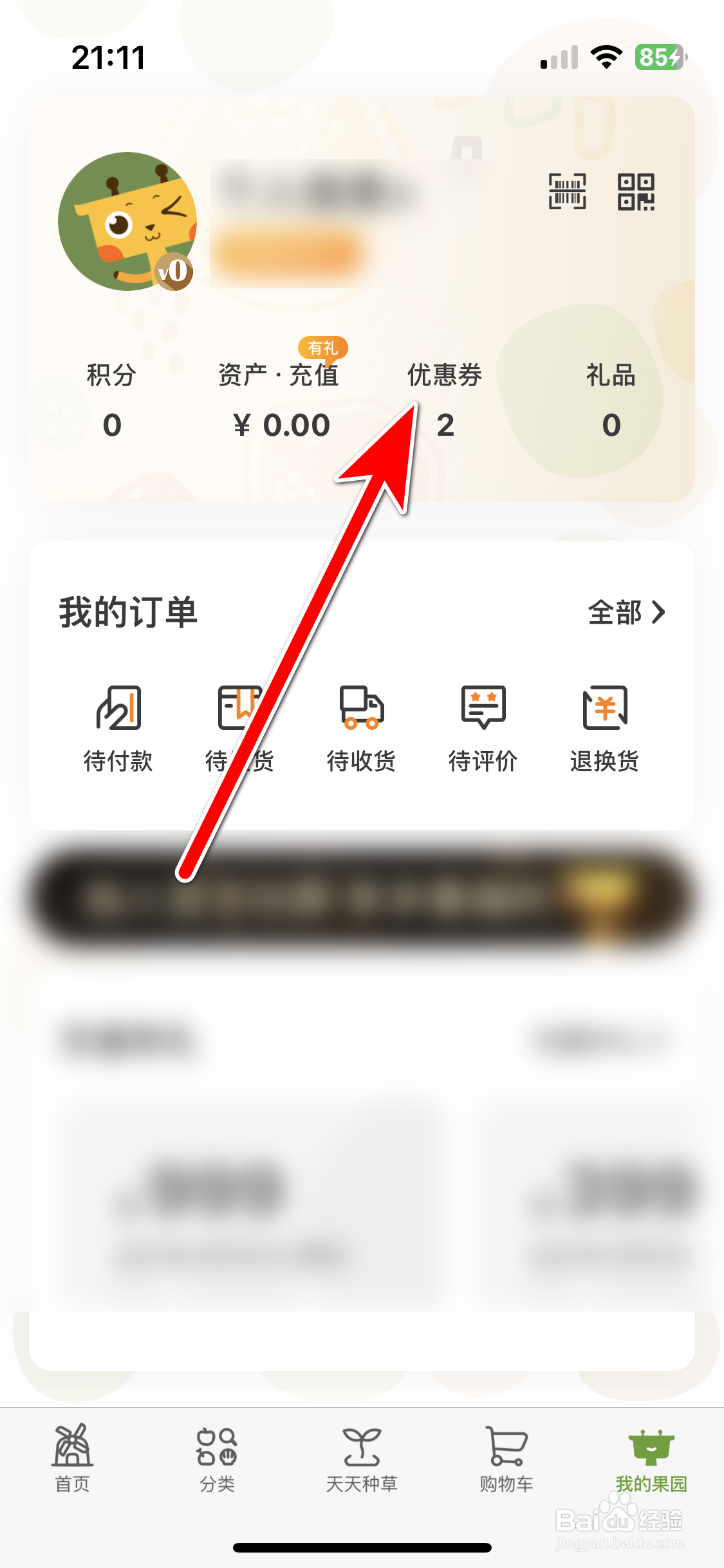 天天果园如何兑换优惠券