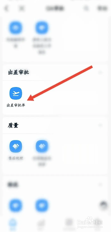 如何使用钉钉APP申请出差？