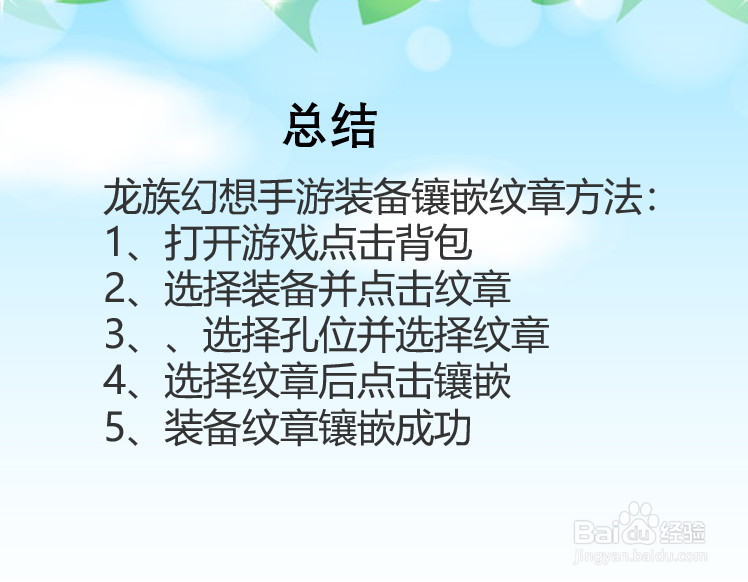 龙族幻想手游装备怎么镶嵌纹章?