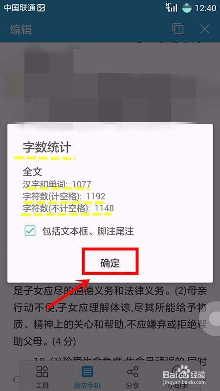 手机上如何对Word文档字数进行统计