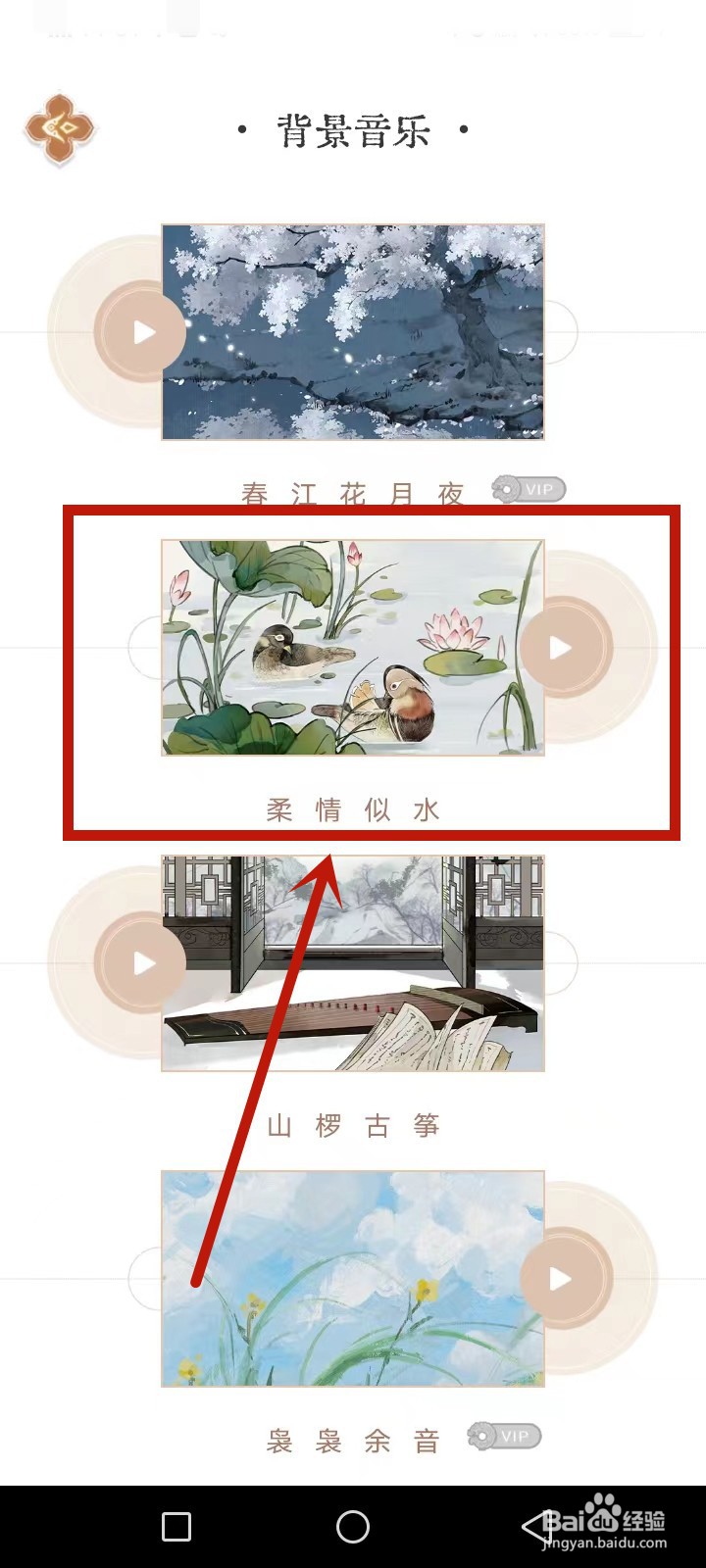 长相思怎么更换背景音乐