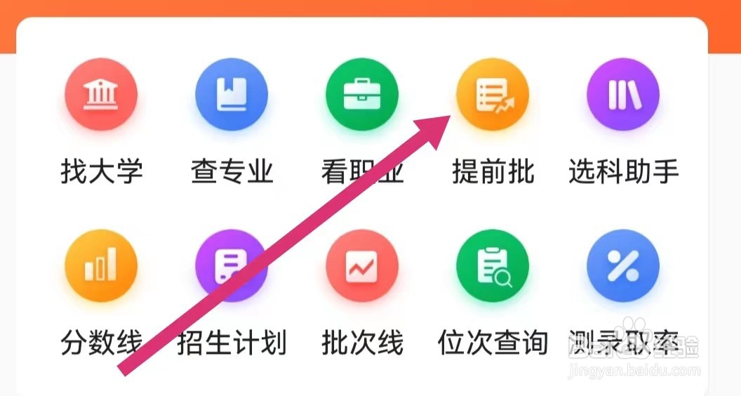 优志愿APP里面如何进入提前批?