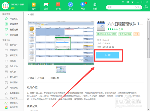 如何用360软件管家下载六六日程管理软件 百度经验