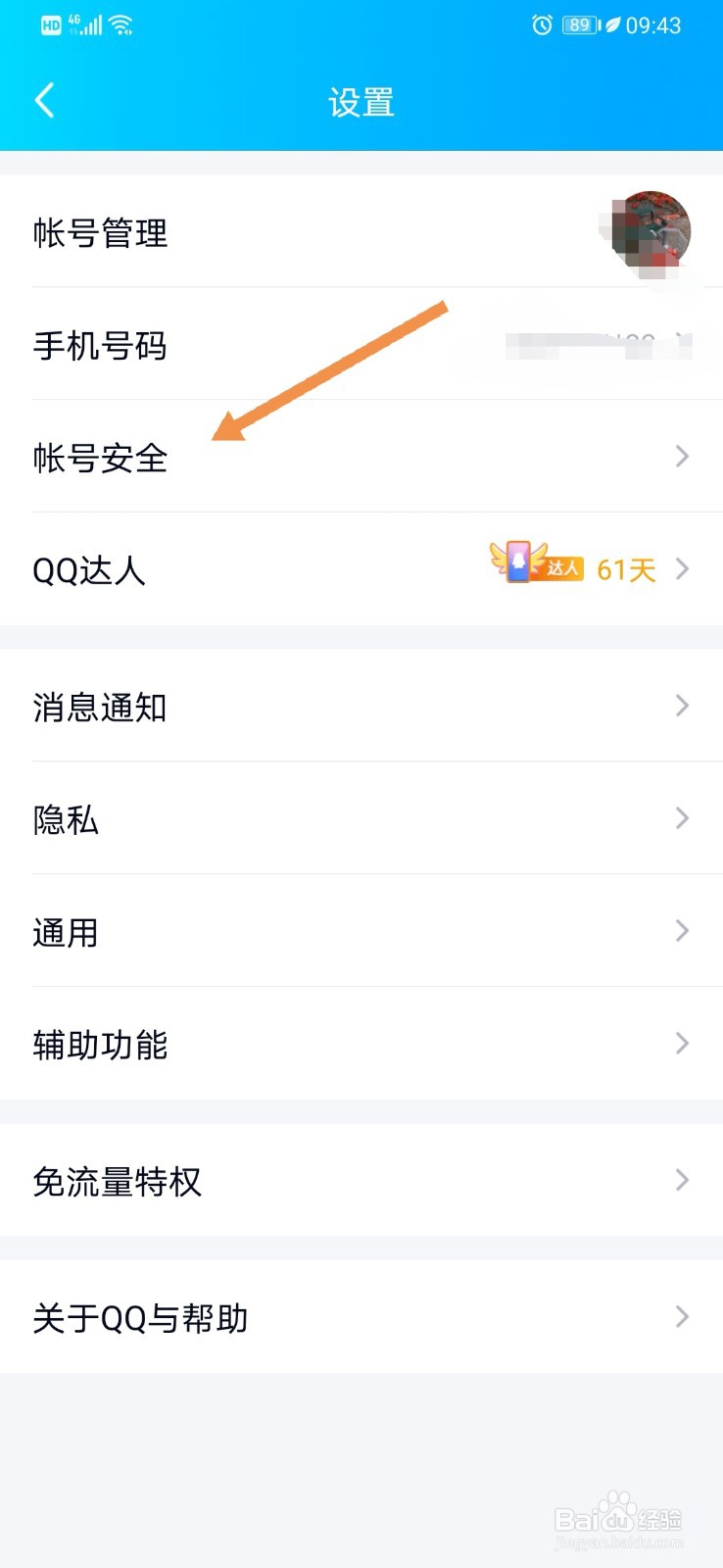 QQ如何开启手机防盗功能