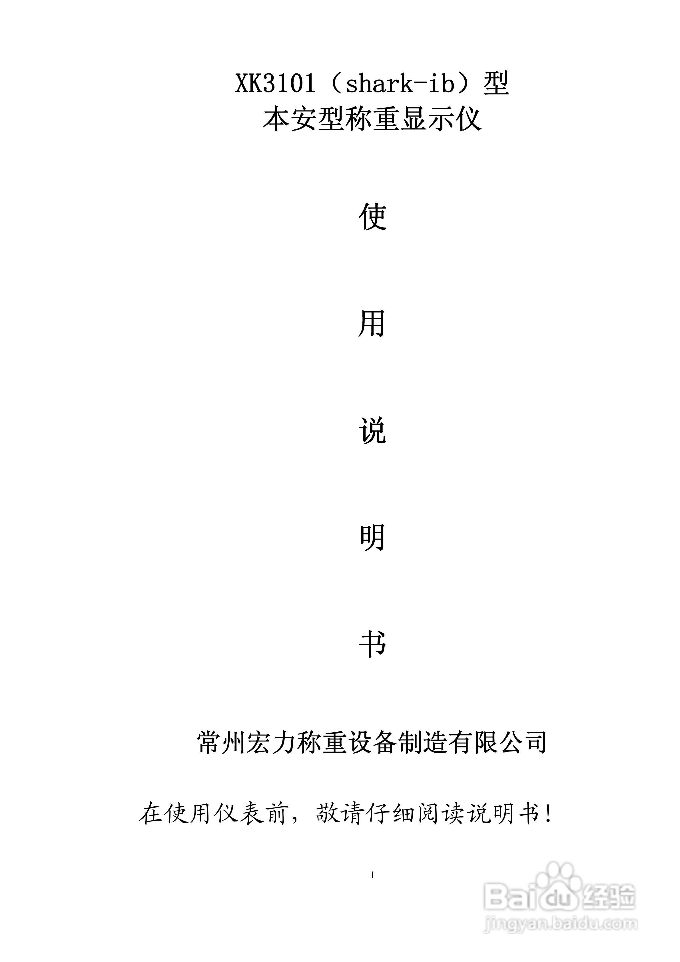 宏力XK3101本安型称重仪表使用说明书