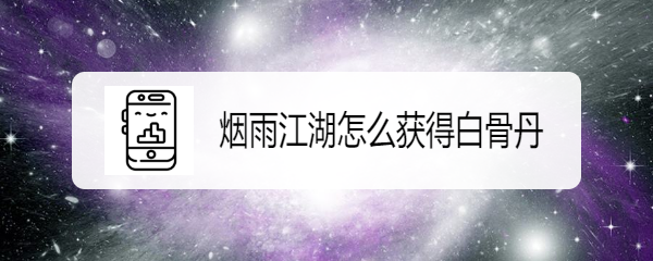 烟雨江湖怎么获得白骨丹