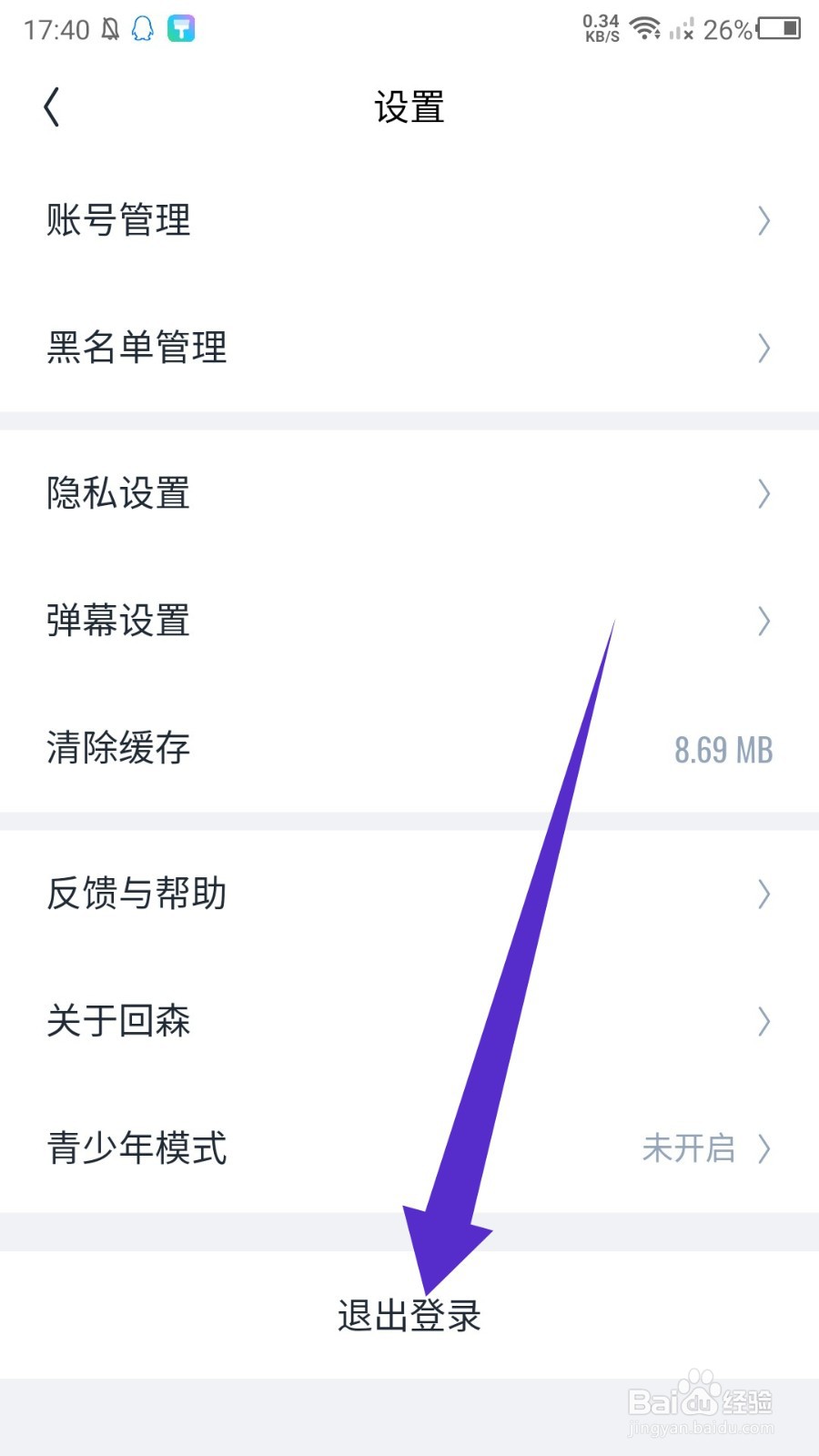 回森APP如何退出登录