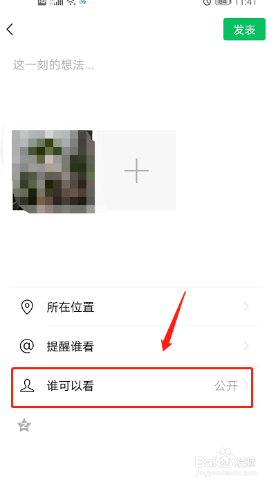 如何设置微信朋友圈只让指定的人看?