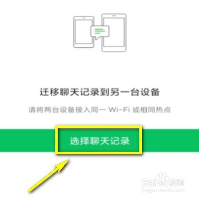 微信聊天记录如何迁移到另一台手机
