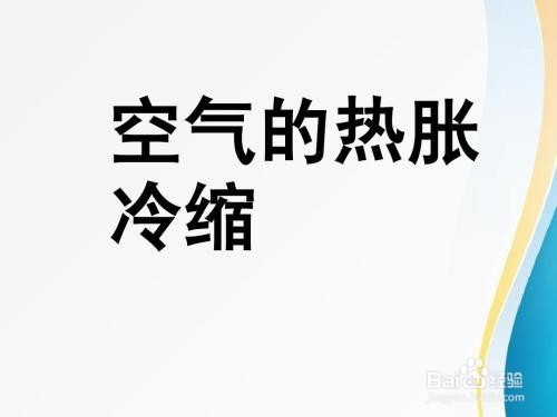 生活小实验:热胀冷缩(亲子活动)