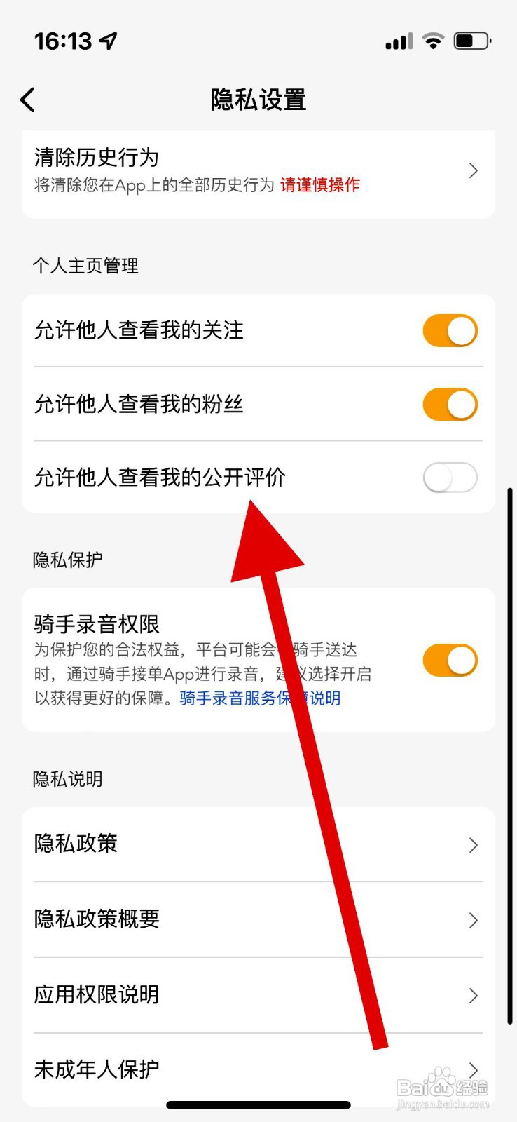 美团app怎么禁止他人查看我的公开评价